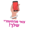 צאי מהסטורי שלך!