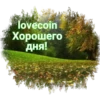 lovecoin Хорошего дня!