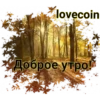 lovecoin Доброе утро!
