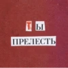Ты ПРЕЛЕСТЬ