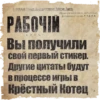 Котейская Соціаль. Демократическая Рабочая Партія. с РАБОЧІЙ Пролетаріи всѣхъ стран», соединяйтесь Центральный орган Р. С.Д. Р. П. Вы получили свой первый стикер. Другие цитаты будут В процессе игры в Крёстный Котец