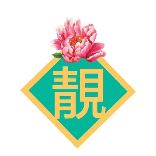 Oloiya年年月月日日好 23