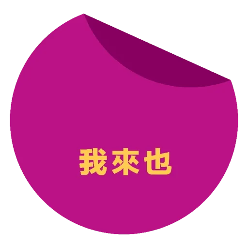 Oloiya年年月月日日好 24