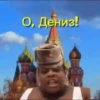 О, Дениз!