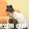 멋있게 성공