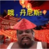 哦,丹尼斯! 上篇)