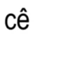 cê