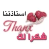 Thank you  يسلموا 28
