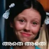 അതെ അതെ