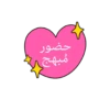 براعــم🍭🧁☔ 23