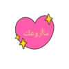 براعــم🍭🧁☔ 18