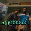 Malayalam Romancham 8