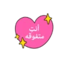 براعــم🍭🧁☔ 7