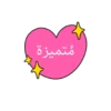 براعــم🍭🧁☔ 17