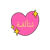 براعــم🍭🧁☔ 13
