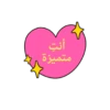 براعــم🍭🧁☔ 5