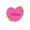 براعــم🍭🧁☔ 15