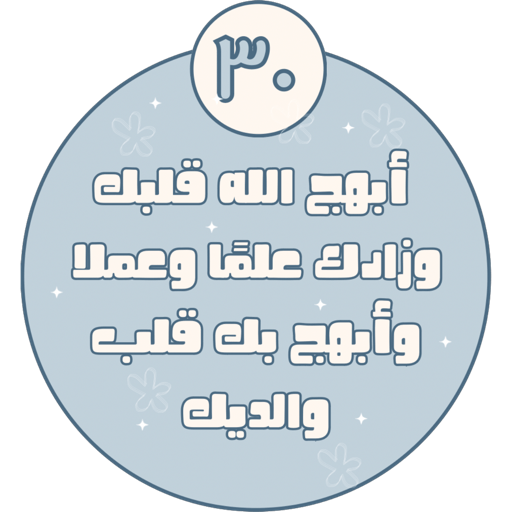 أبهج الله قلبك وزادك علمًا وعملا وأبهج بك قلب والديك