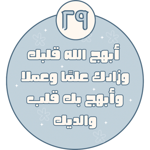 أبهج الله قلبك وزادك علمًا وعملا وأبهج بك قلب والديك