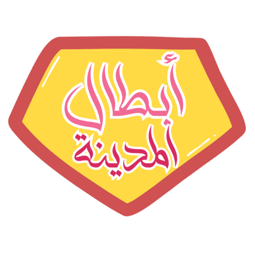أبطـال المدينة💫 1