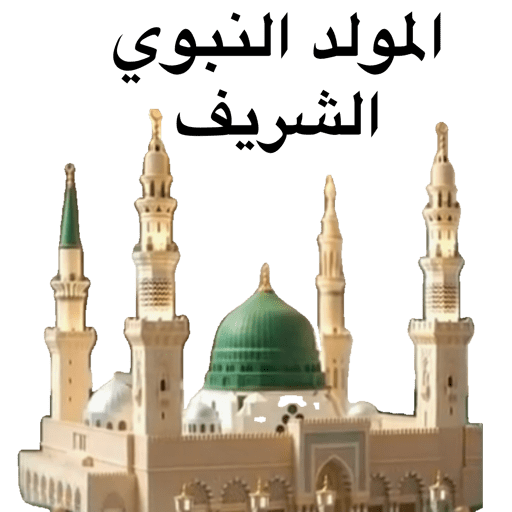 المولد النبوي  19