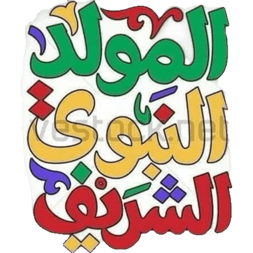 المولد النبوي  10