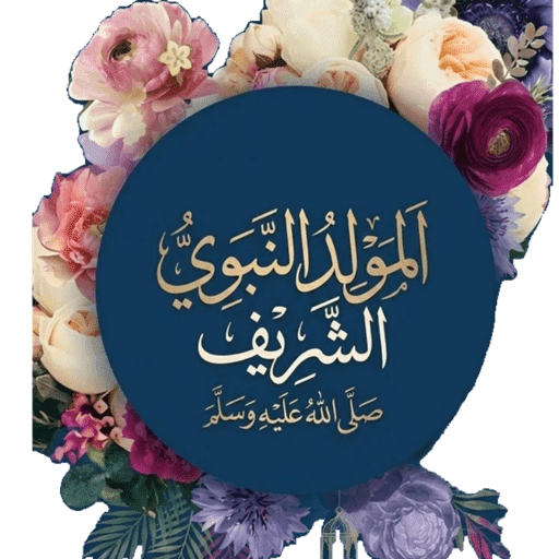المولد النبوي  9