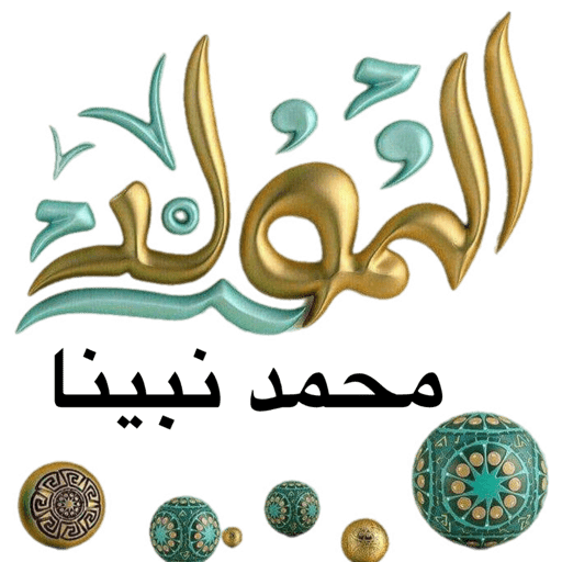 المولد النبوي  7