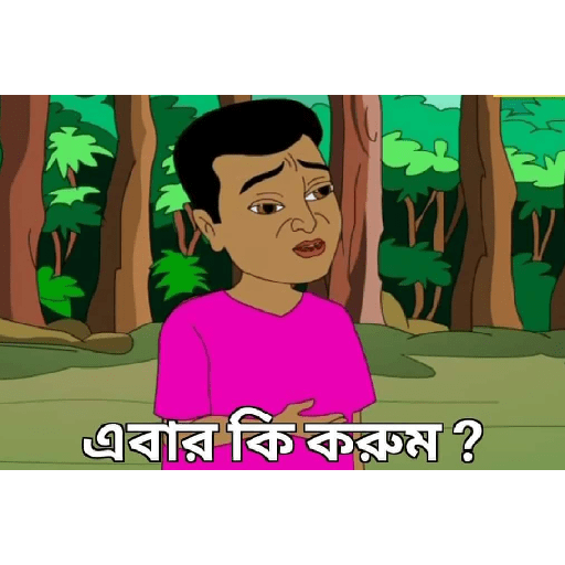 Bengali funny 17