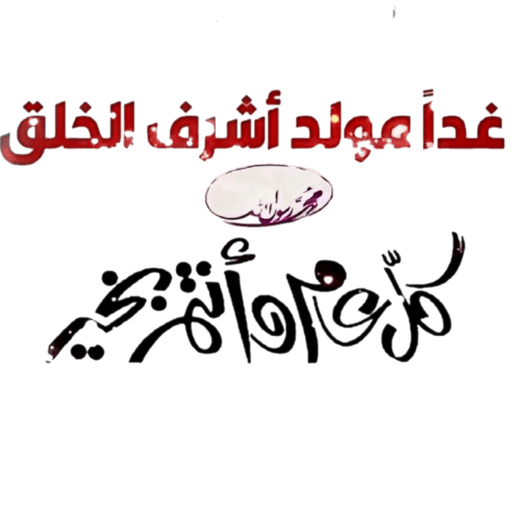 المولد النبوي  17
