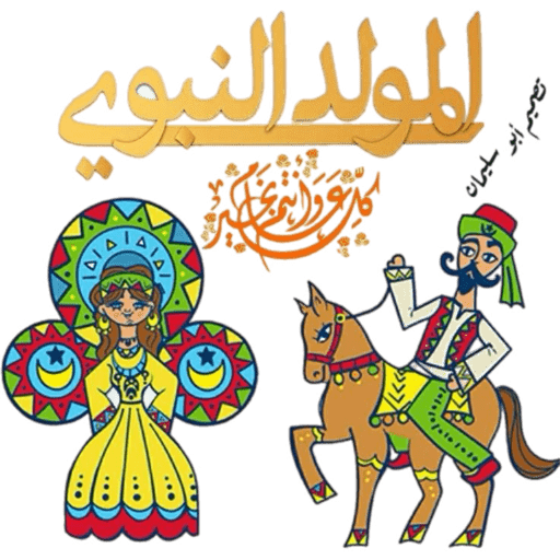 المولد النبوي  6
