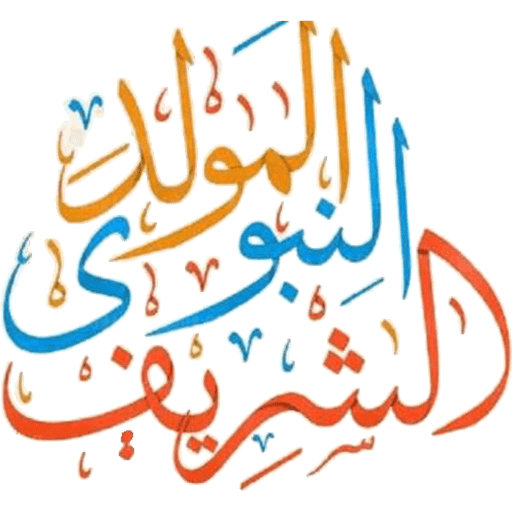المولد النبوي  3
