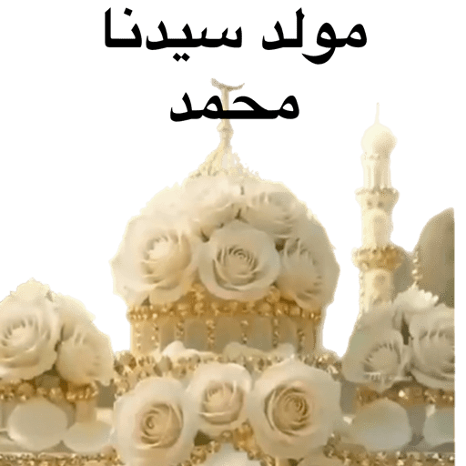 المولد النبوي  26