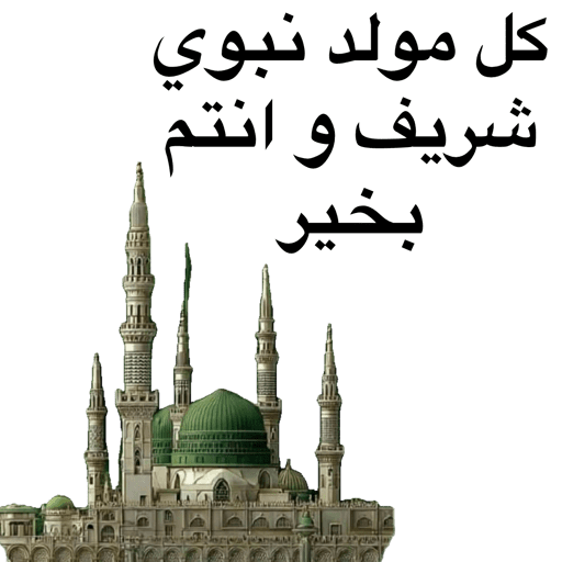 المولد النبوي  24