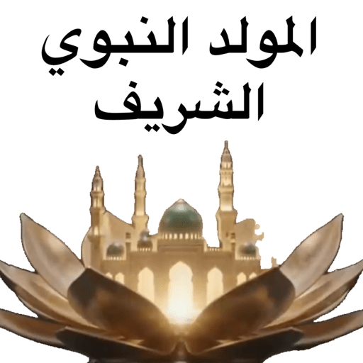 المولد النبوي  28