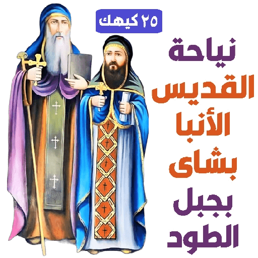 Kiahk Synaxarion 4 - English 4