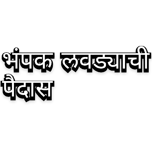 Marathi Tadka 12