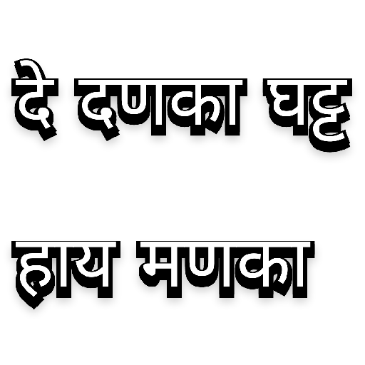 Marathi Tadka 16