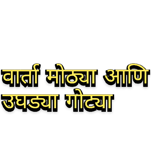 Marathi Tadka 27