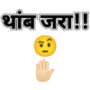 थांब जरा !!