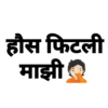 हौस फिटली माझी