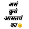 असं कुठं आसतयं का