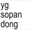 yg sopan dong