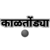 काळतोंड्या