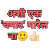 अशी एक 'चमाट' मारेल ना