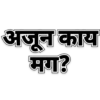 अजून काय मग
