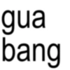 gua bang