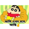 আমি এখন বসে আছি