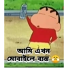 আমি এখন মোবাইলে ব্যস্ত