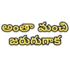 అంతా మంచి జరుగుగాక